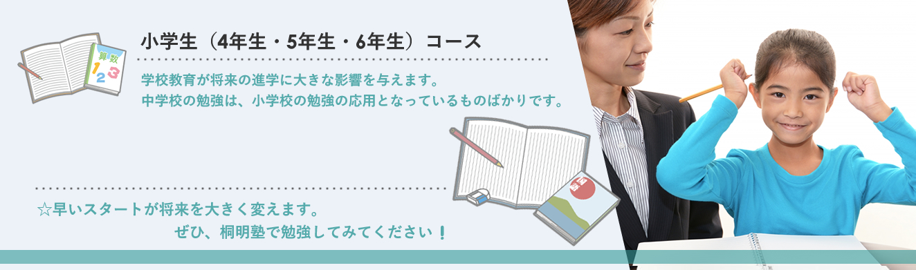 小学生生コース