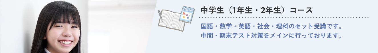 中学生１・２年コース