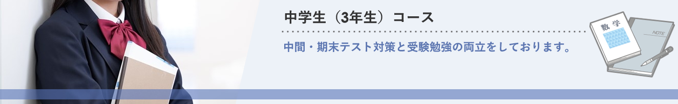 中学生３年コース